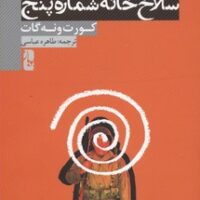 کتاب سلاخ خانه شماره پنج