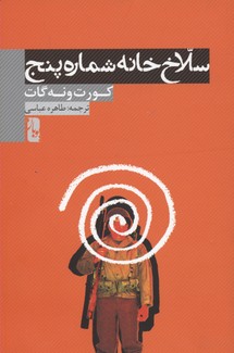 کتاب سلاخ خانه شماره پنج