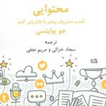 کتاب بازاریابی پرمحتوا