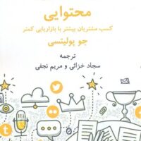 کتاب بازاریابی پرمحتوا