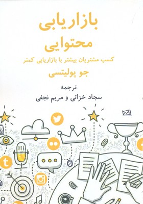 کتاب بازاریابی پرمحتوا