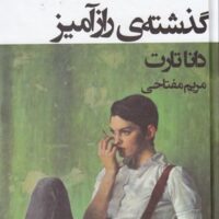 کتاب گذشته ی رازآمیز