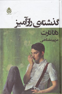 کتاب گذشته ی رازآمیز