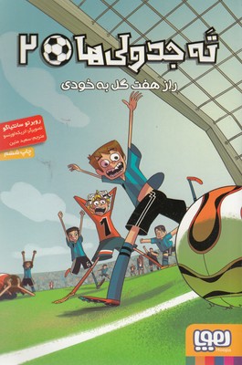 کتاب ته جدولی ها 2