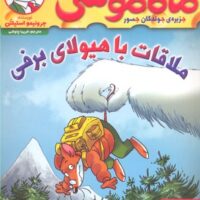 کتاب ماکاموشی، ملاقات با هیولای برفی