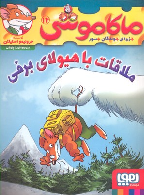کتاب ماکاموشی، ملاقات با هیولای برفی