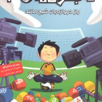 کتاب ته جدولی ها 3
