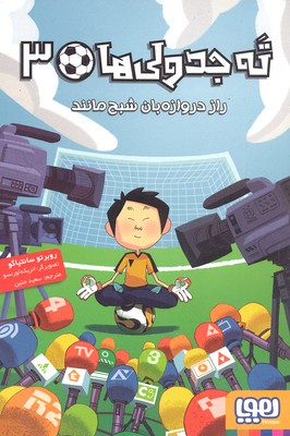 کتاب ته جدولی ها 3