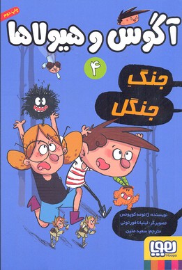 کتاب آگوس و هیولاها 4