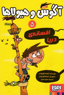 کتاب آگوس و هیولاها 5