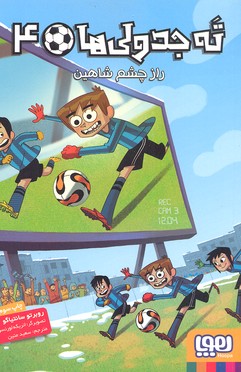 کتاب ته جدولی ها 4