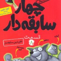 کتاب سابقه دارها (8)