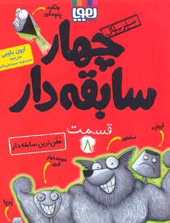 کتاب سابقه دارها (8)