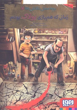 کتاب بچه محل نقاش ها 7
