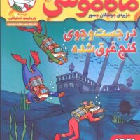 کتاب ماکاموشی، در جست و جوی گنج غرق شده