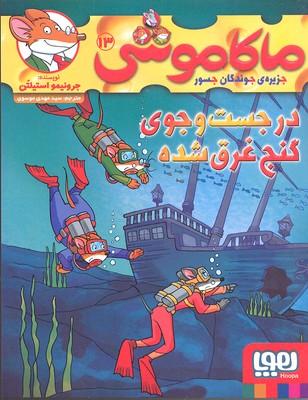 کتاب ماکاموشی، در جست و جوی گنج غرق شده