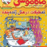 کتاب ماکاموشی، تعطیلات در هتل ژنده پنده