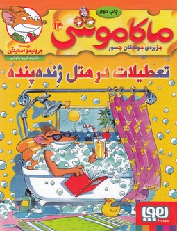 کتاب ماکاموشی، تعطیلات در هتل ژنده پنده
