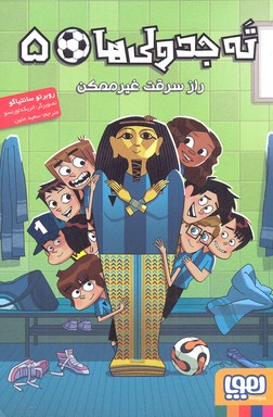 کتاب ته جدولی ها 5