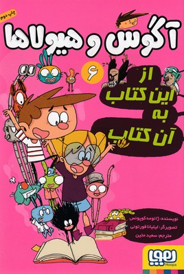 کتاب آگوس و هیولا 6