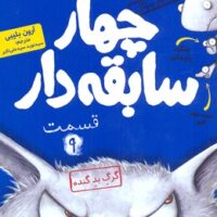 کتاب سابقه دارها (9)