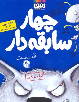 کتاب سابقه دارها (9)