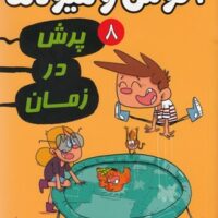 کتاب آگوس و هیولاها 8