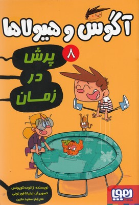 کتاب آگوس و هیولاها 8