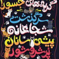 کتاب گربه های جسور!