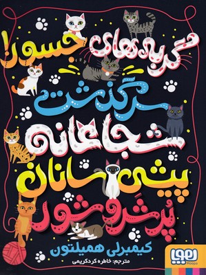 کتاب گربه های جسور!