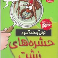 کتاب حشره های زشت