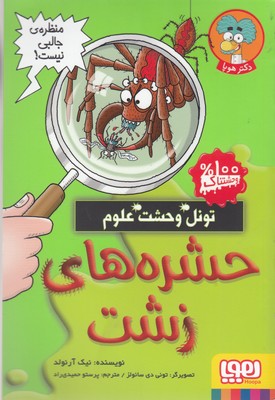 کتاب حشره های زشت