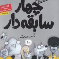 کتاب سابقه دارها (10)