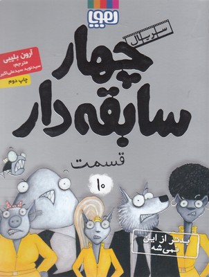 کتاب سابقه دارها (10)
