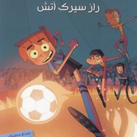 کتاب ته جدولی ها 8
