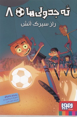 کتاب ته جدولی ها 8