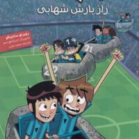 کتاب ته جدولی‌ها 9