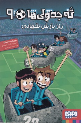 کتاب ته جدولی‌ها 9
