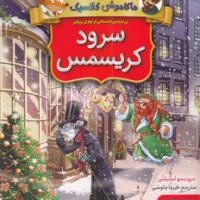 کتاب ماکاموشی کلاسیک 1 : سرود کریسمس