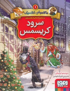 کتاب ماکاموشی کلاسیک 1 : سرود کریسمس
