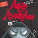 کتاب سابقه دارها (11)