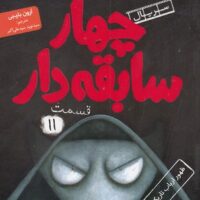 کتاب سابقه دارها (11)