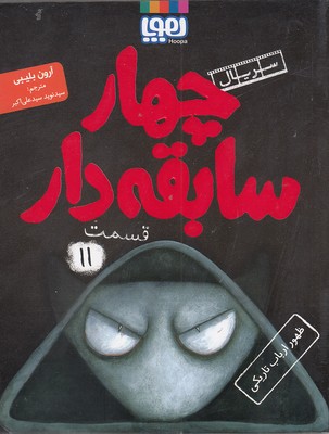 کتاب سابقه دارها (11)