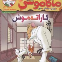کتاب کاراته موش : جزیره ی جوندگان جسور 18