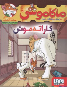 کتاب کاراته موش : جزیره ی جوندگان جسور 18