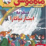 کتاب ماکاموشی 19 (سفر به آبشار نیاگارا)