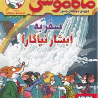 کتاب ماکاموشی 19 (سفر به آبشار نیاگارا)
