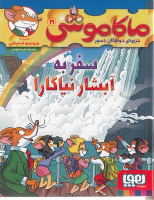 کتاب ماکاموشی 19 (سفر به آبشار نیاگارا)