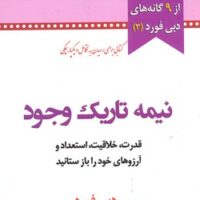 نیمه تاریک وجود