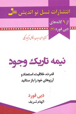 نیمه تاریک وجود